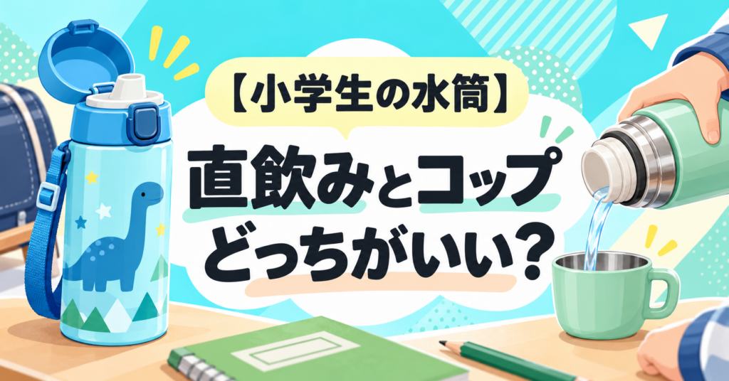 小学生の水筒は直飲みとコップどっちがいい？