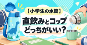 小学生の水筒は直飲みとコップどっちがいい？