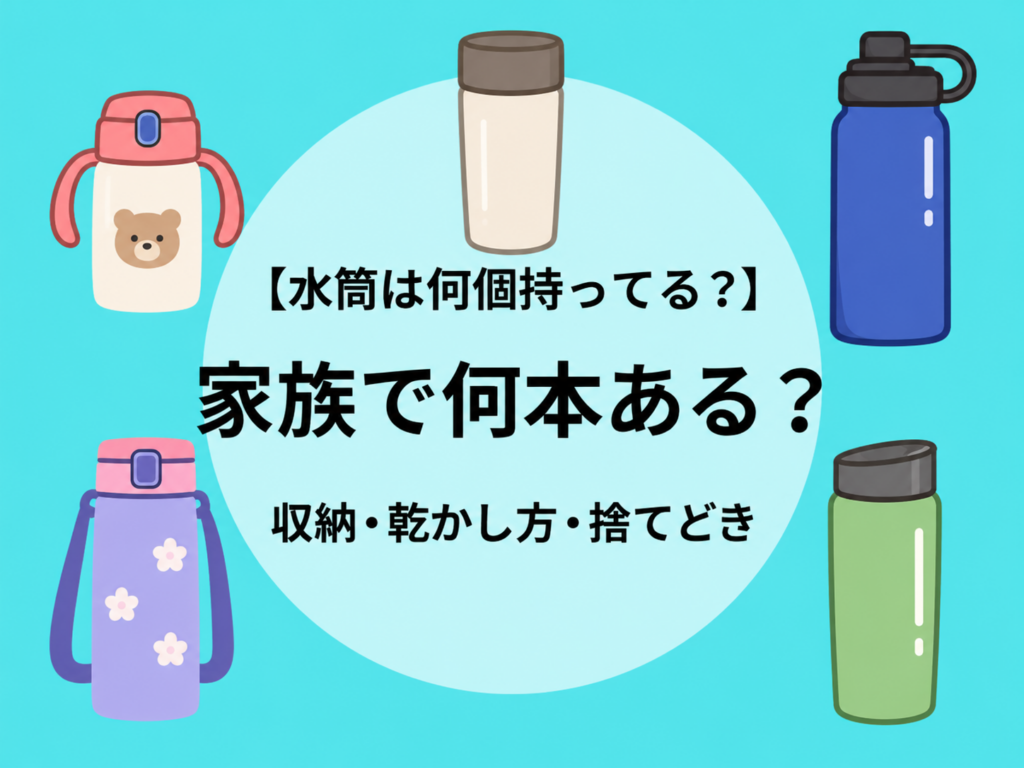 水筒は何個持ってる？家族の本数と収納・乾かし方・捨てどき